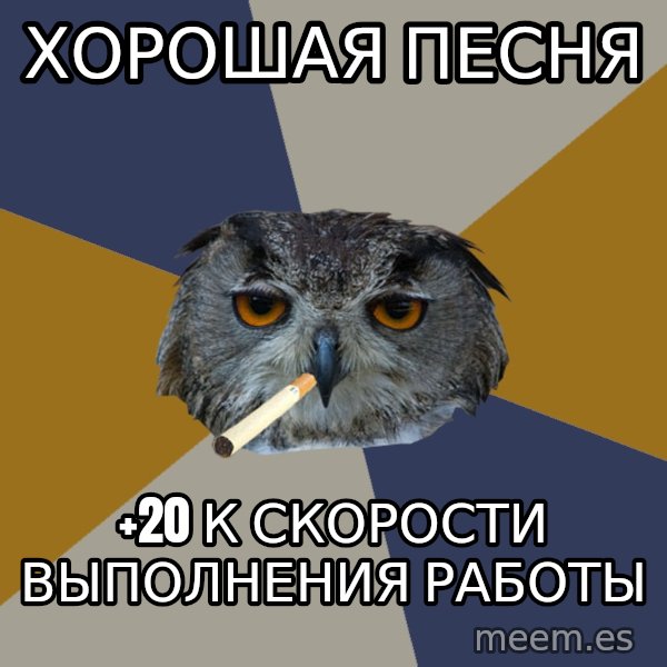 Art Student Owl meme: Хорошая песня / +20 к скорости выполнения работы