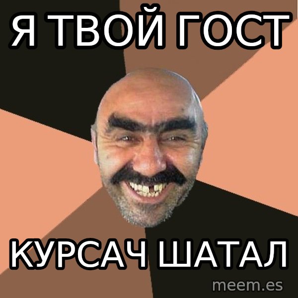 Provincial Man meme: Я твой гост / курсач шатал