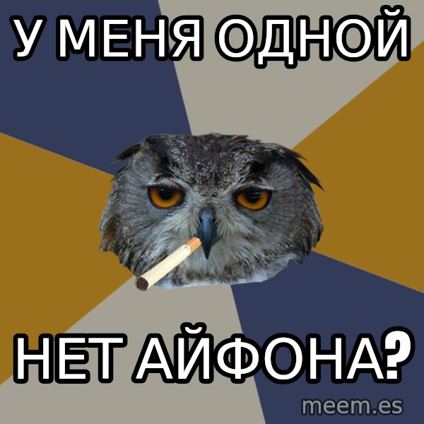 Art Student Owl meme: У МЕНЯ ОДНОЙ / НЕТ АЙФОНА?