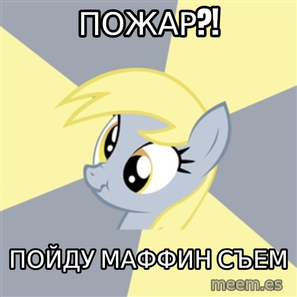 Badvice Derpy meme: пожар?! / пойду маффин съем