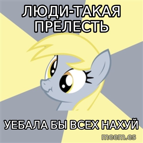 Badvice Derpy meme: люди-такая прелесть / уебала бы всех нахуй