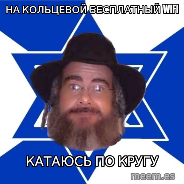Advice Jew meme: На кольцевой бесплатный WIFI / Катаюсь по кругу