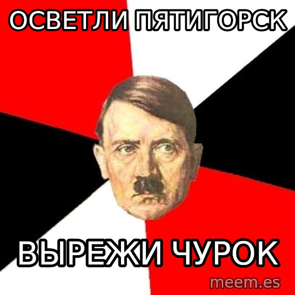 Advice Hitler meme: Осветли  пятигорск / вырежи чурок