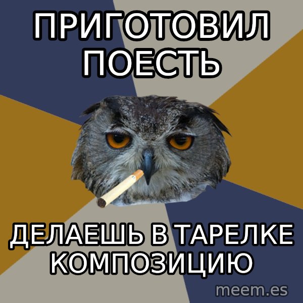 Art Student Owl meme: приготовил поесть / делаешь в тарелке КОМПОЗИЦИЮ