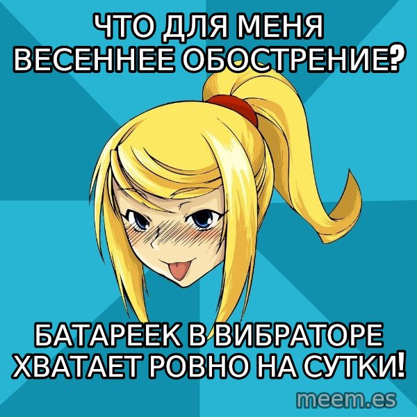 Horney Samus meme: что для меня весеннее обострение? / батареек в вибраторе хватает ровно на сутки!