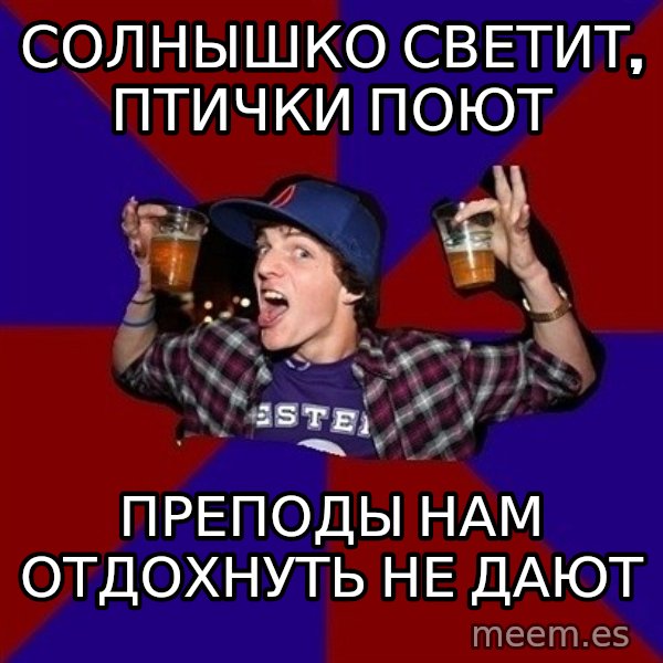 Sunny Student meme: солнышко светит,          птички поют / преподы нам       отдохнуть не дают