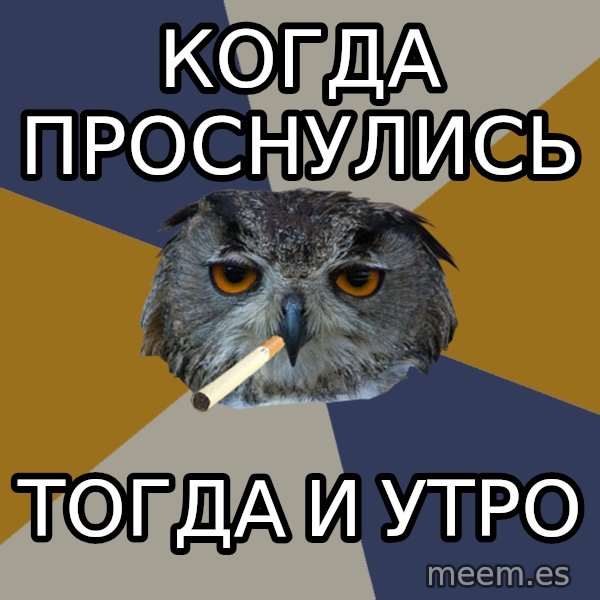 Art Student Owl meme: Когда проснулись / тогда и утро