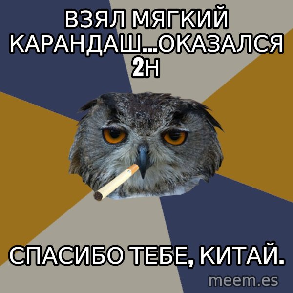 Art Student Owl meme: взял мягкий карандаш...оказался 2н / спасибо тебе, китай.