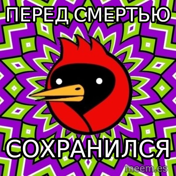 Omsk Crow meme: ПЕРЕД СМЕРТЬЮ / СОХРАНИЛСЯ