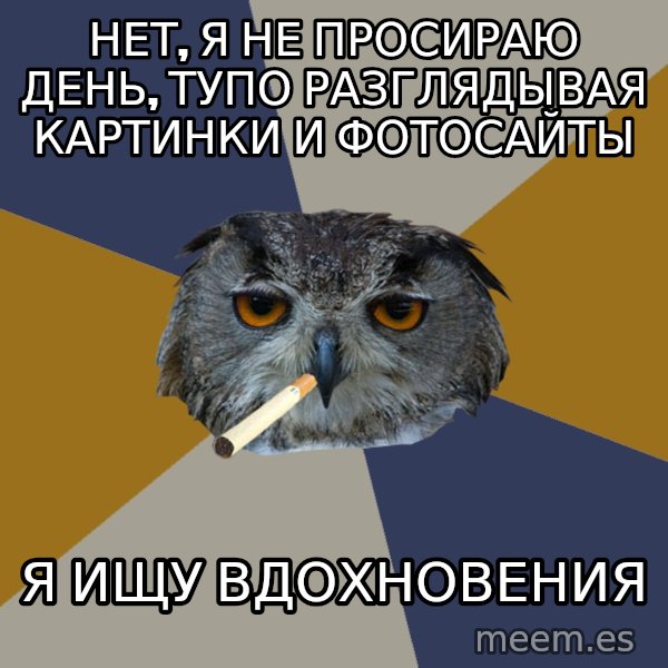 Art Student Owl meme: нет, я не просираю день, ТУПО разглядывая картинки и фотосайты / я ищу вдохновения