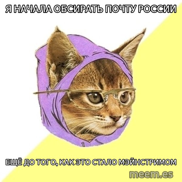 Hipster Kitty meme: я начала обсирать почту россии / ещё до того, как это стало мэйнстримом