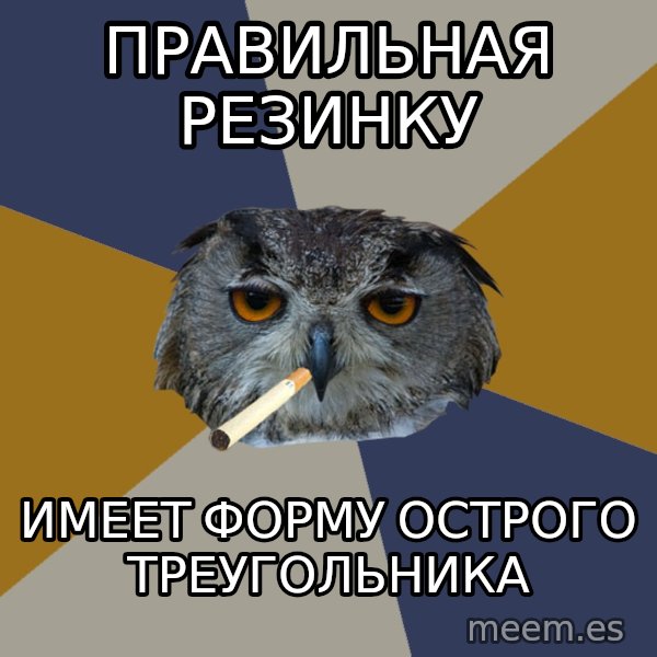 Art Student Owl meme: Правильная резинку / Имеет форму острого треугольника