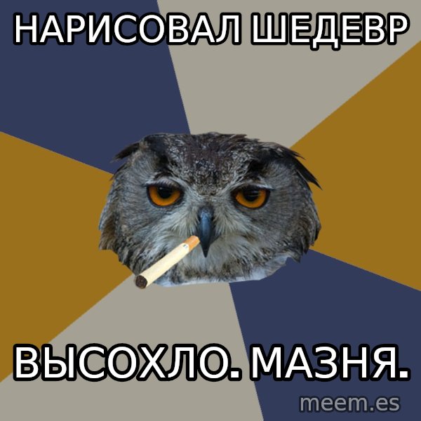 Art Student Owl meme: нарисовал шедевр / высохло. мазня.