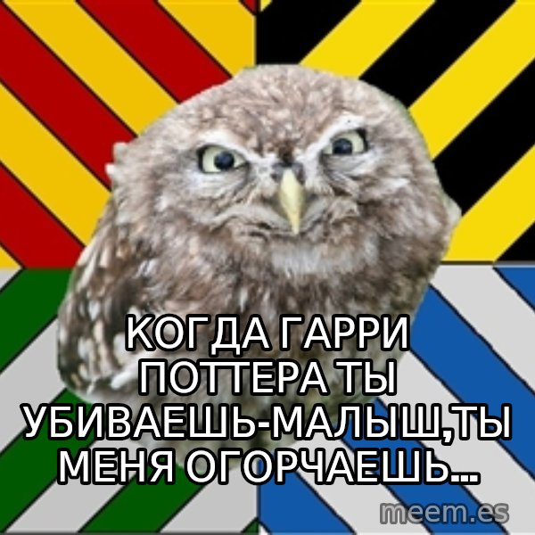 JEALOUS POTTEROMAN meme: когда гарри поттера ты убиваешь-малыш,ты меня огорчаешь...
