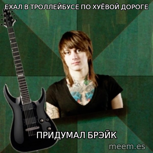 Progressive Guitarist meme: ехал в троллейбусе по хуёвой дороге / придумал брэйк