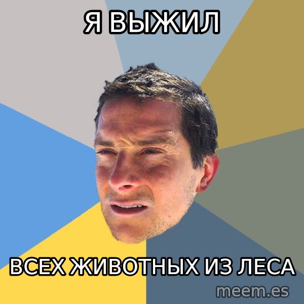 Bear Grylls meme: Я выжил / всех животных из леса