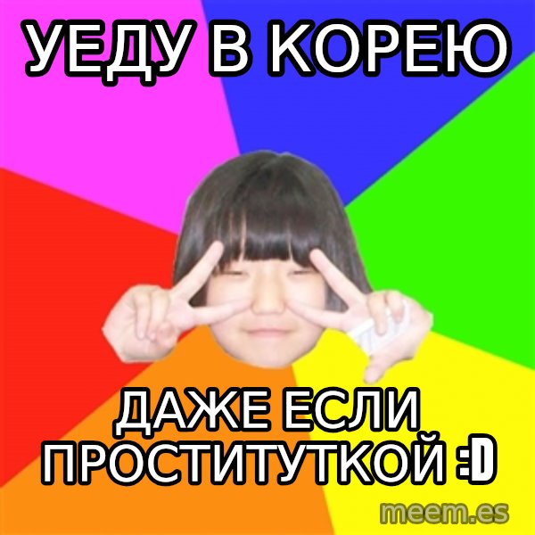 Advice Kpop Fangirl meme: уеду в Корею / Даже если проституткой :D