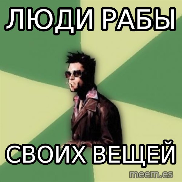 Tyler Durden meme: Люди рабы / Своих вещей