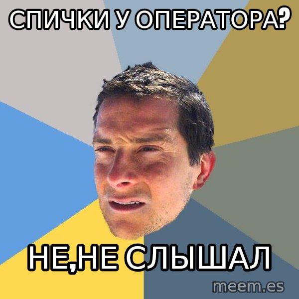 Bear Grylls meme: Спички у оператора? / Не,не слышал