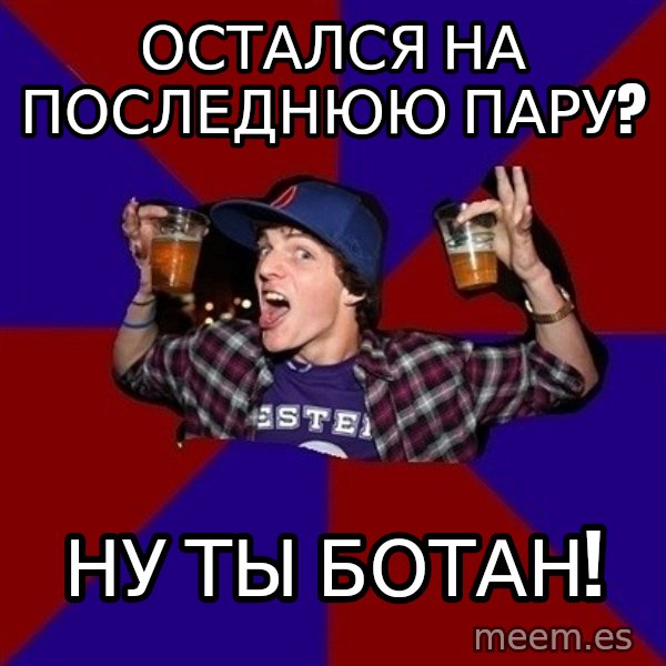 Sunny Student meme: остался на       последнюю пару? / ну ты ботан!