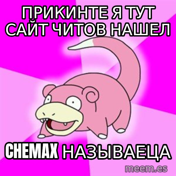 Slowpoke meme: прикинте я тут сайт читов нашел / chemax называеца