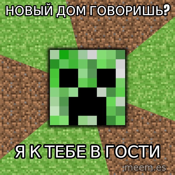 Minecraft Creeper meme: Новый дом говоришь? / Я к тебе в гости