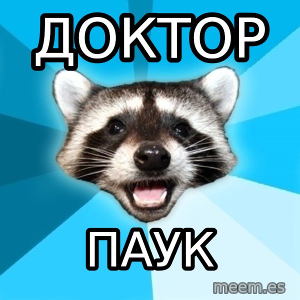 Lame Pun Coon meme: Доктор / паук