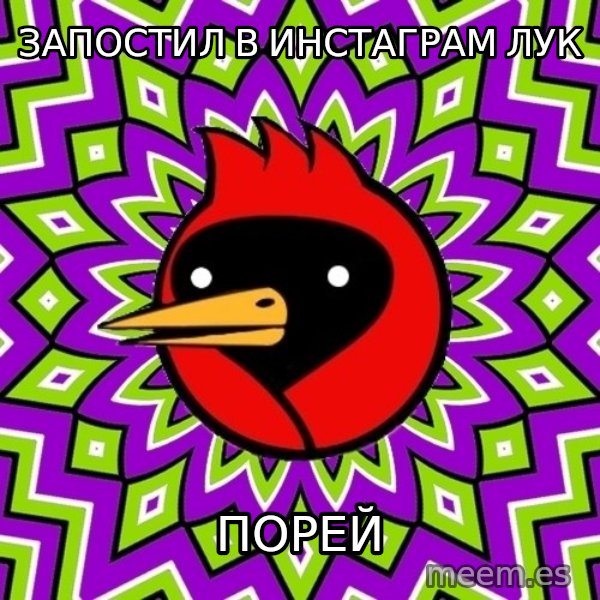 Omsk Crow meme: запостил в инстаграм лук / порей