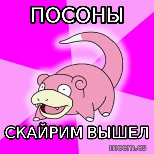 Slowpoke meme: ПОСОНЫ / СКАЙРИМ ВЫШЕЛ