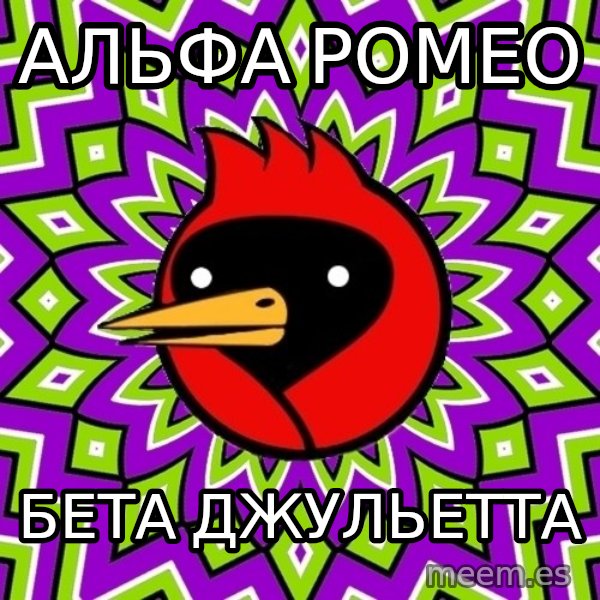 Omsk Crow meme: Альфа Ромео / Бета Джульетта
