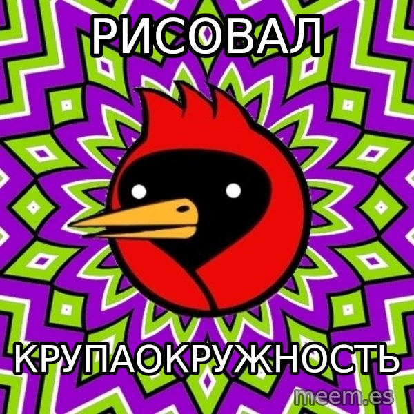 Omsk Crow meme: рисовал / крупаокружность