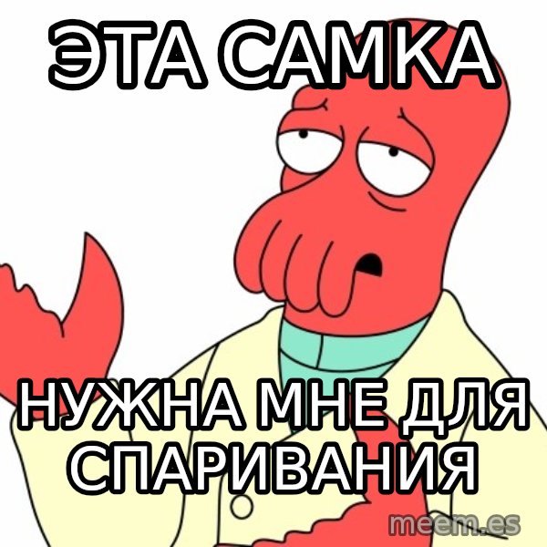 Why not zoidberg? meme: Эта самка / нужна мне для спаривания