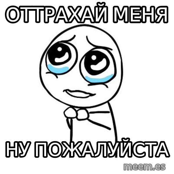 pleaseguy  meme: оттрахай меня / ну пожалуйста