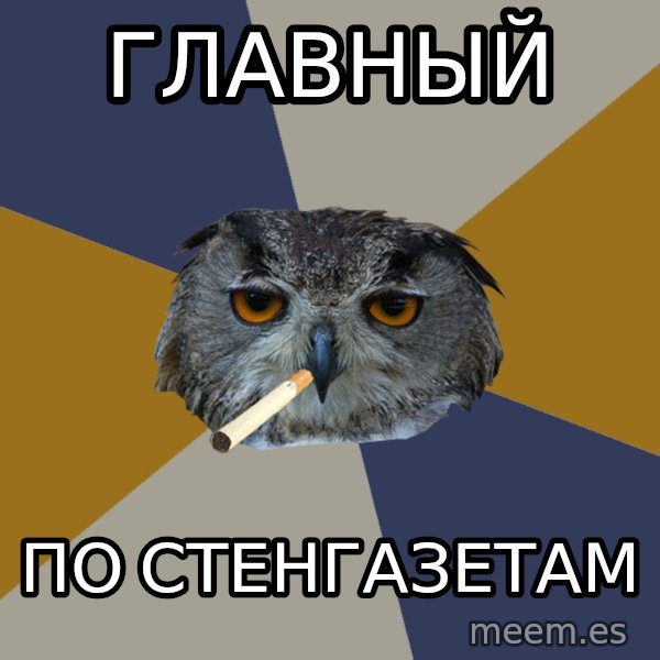 Art Student Owl meme: Главный / по стенгазетам