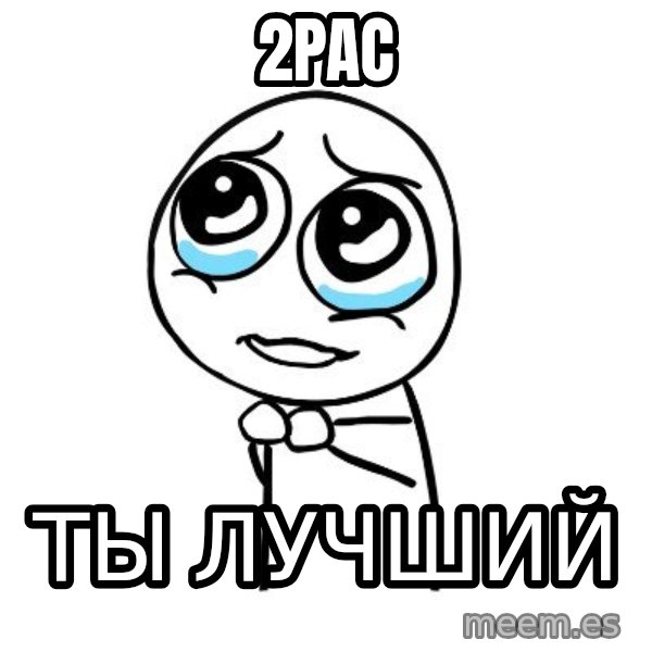 pleaseguy  meme: 2pac / ты лучший