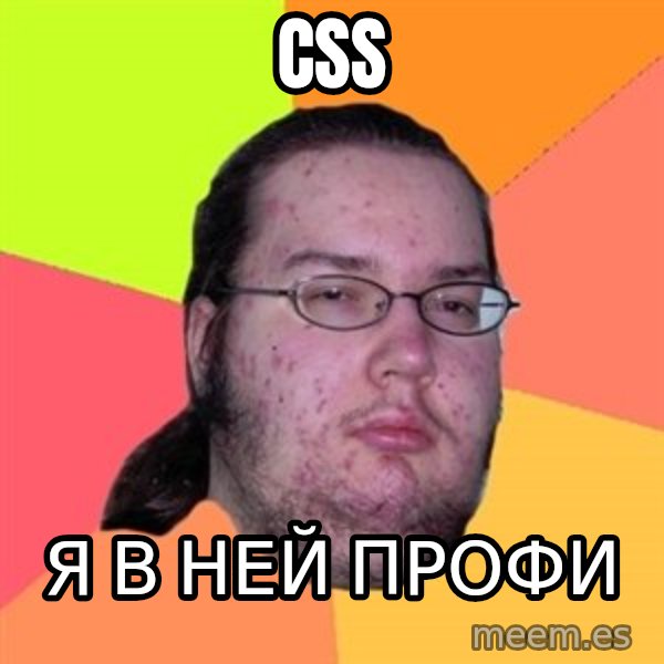 Butthurt Dweller meme: css / я в ней профи