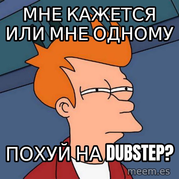 Futurama Fry meme: мне кажется или мне одному / ПОХУЙ на dubstep?