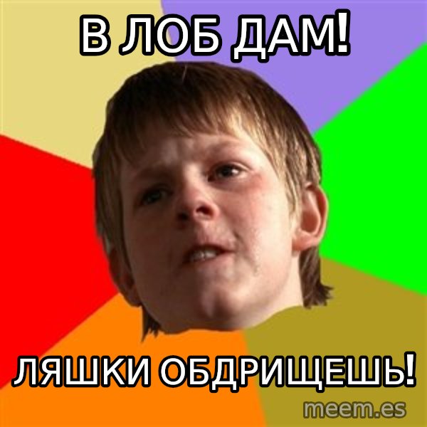 Angry School Boy meme: в лоб дам! / ляшки обдрищешь!