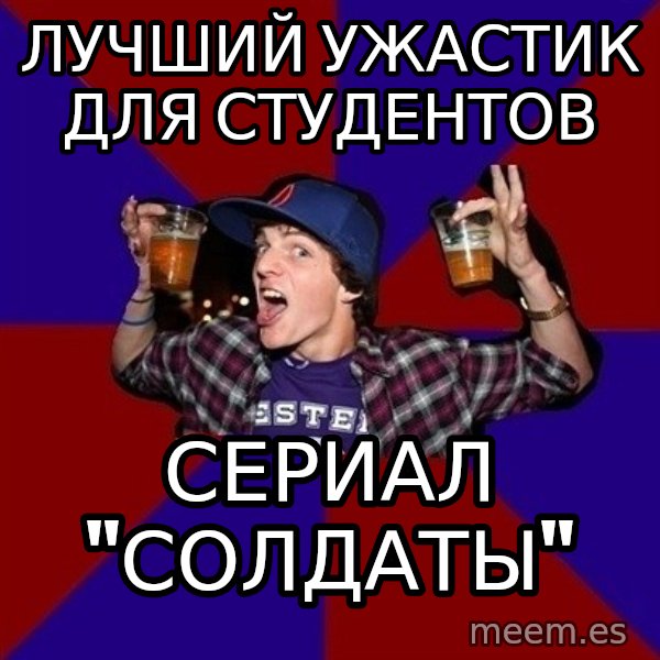 Sunny Student meme: лучший ужастик          для студентов / сериал   "Солдаты"