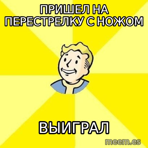Fallout 3 meme: пришел на перестрелку с ножом / выиграл