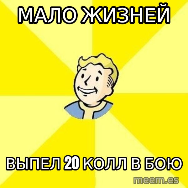Fallout 3 meme: мало жизней / выпел 20 колл в бою