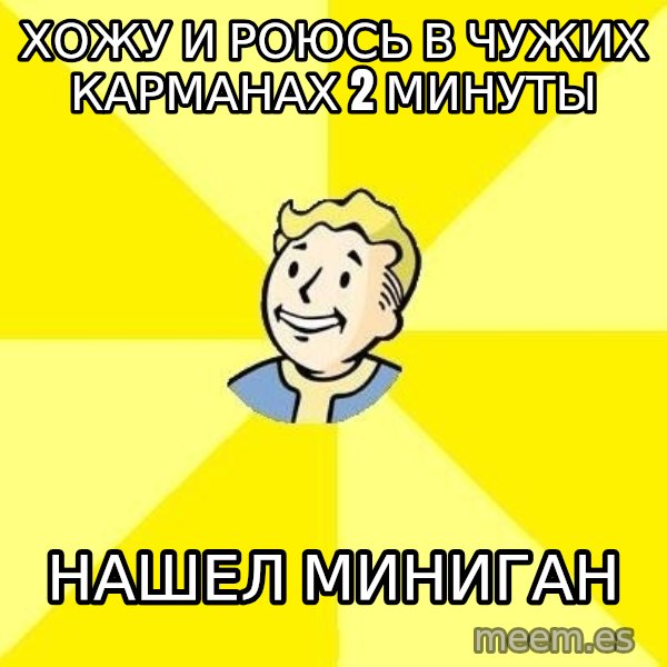 Fallout 3 meme: хожу и роюсь в чужих карманах 2 минуты / нашел миниган