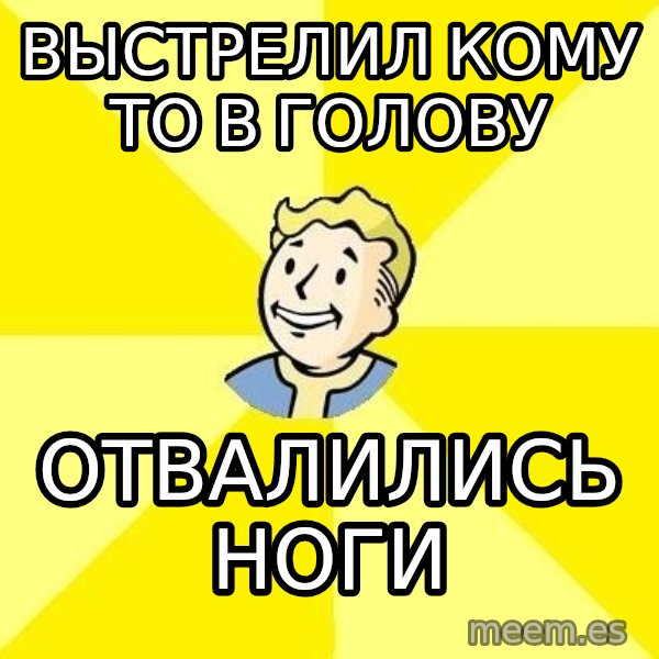 Fallout 3 meme: выстрелил кому то в голову / отвалились ноги