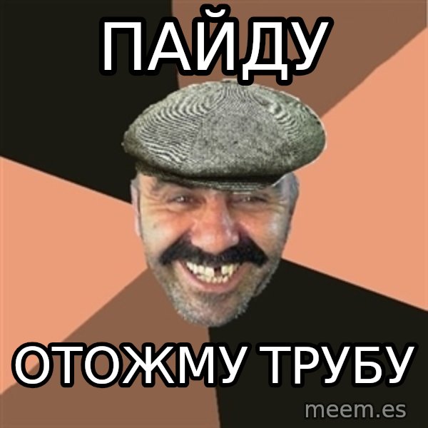 Provincial Man meme: Пайду / отожму трубу