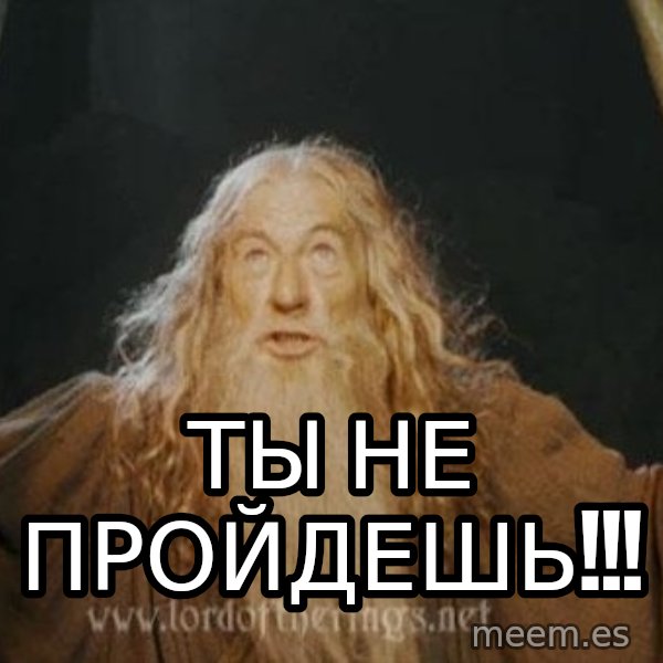 You shall not pass meme: ТЫ НЕ ПРОЙДЕШЬ!!!