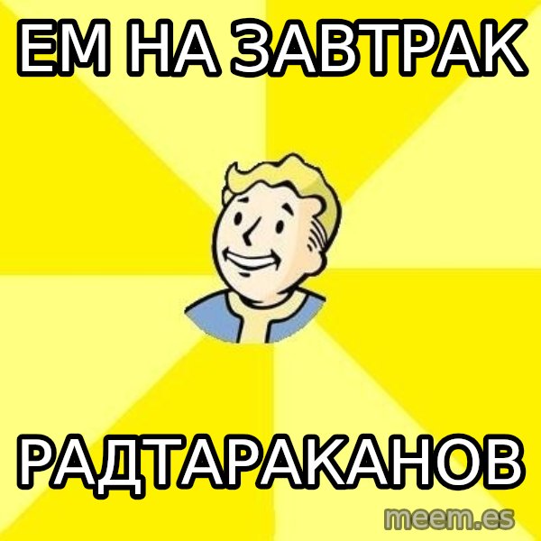 Fallout 3 meme: ЕМ НА ЗАВТРАК / РАДТАРАКАНОВ