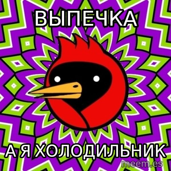 Omsk Crow meme: Выпечка / а я холодильник