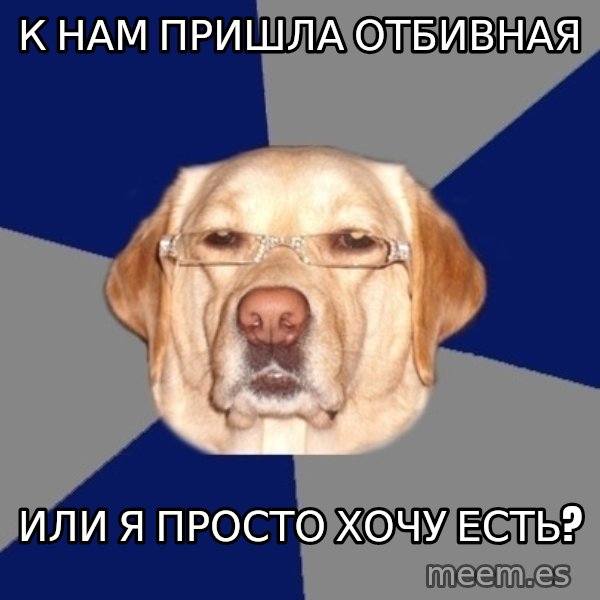 Racist Dawg meme: К нам пришла отбивная / или я просто хочу есть?
