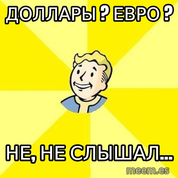 Fallout 3 meme: доллары ? Евро ? / Не, не слышал...