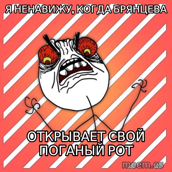 iHate meme: Я НЕНАВИЖУ, КОГДА БРЯНЦЕВА / ОТКРЫВАЕТ СВОЙ ПОГАНЫЙ РОТ